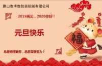 2020年博伽包裝機(jī)械有限公司祝大家新年快樂